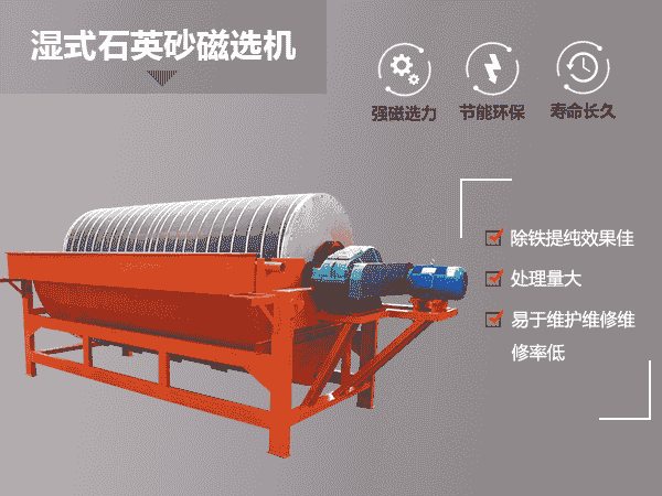 湿式石英砂磁选机
