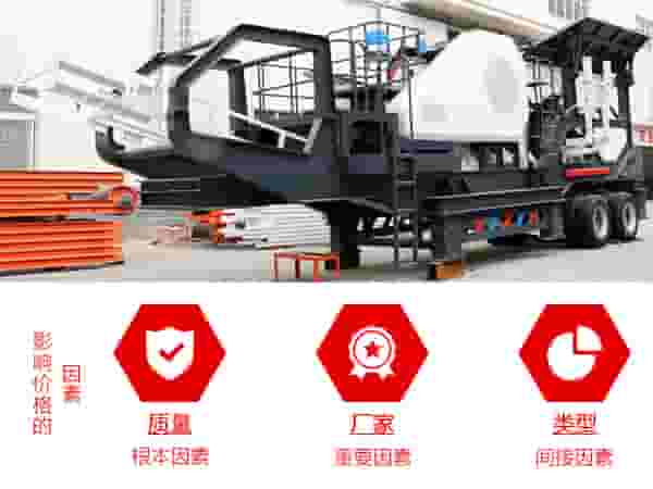 影响可移动小型石子机价格因素 影响可移动小型石子机价格因素